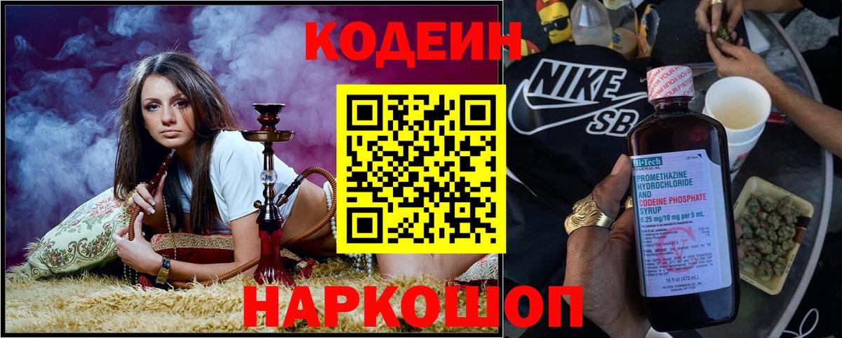 Codein напиток Lean (лин)  Вход с VPN  Первоуральск 