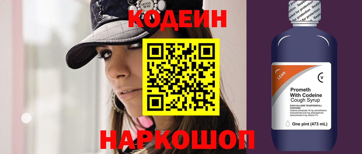 Codein напиток Lean (лин) Первоуральск